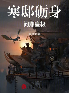 寒邸砺身，问鼎皇极在线阅读