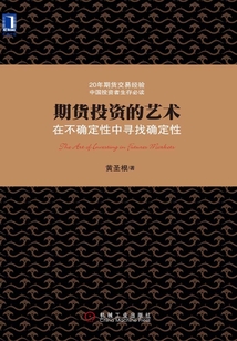 期貨投資的藝術：在不確定性中尋找確定性