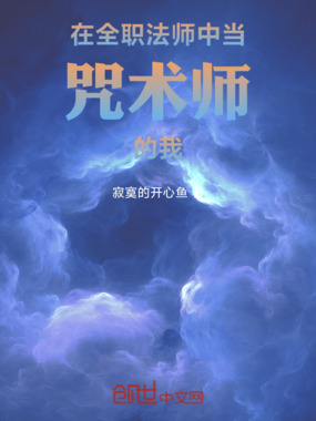 在全职法师中当咒术师的我在线阅读