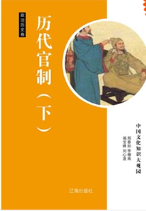 歷代官制（下）