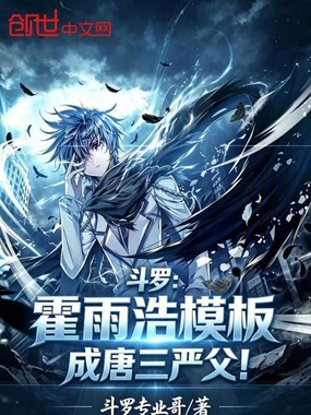 斗罗:漫画霍雨浩模板,唐三岳父在线阅读