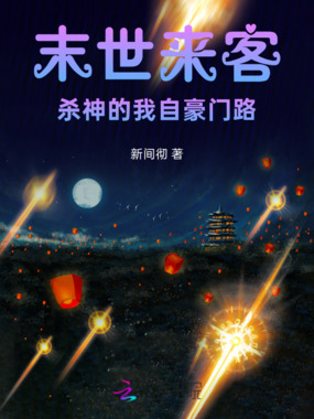 末世来客！杀神的我自豪门路在线阅读