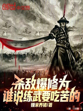 杀敌爆修为,谁说练武要吃苦的在线阅读