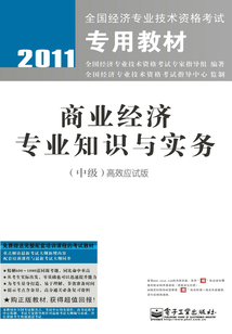 商業(yè)經(jīng)濟(jì)專業(yè)知識與實(shí)務(wù)(中級)