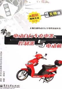 學修電動自行車充電器、控制器與電動機