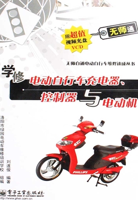 学修电动自行车充电器、控制器与电动机在线阅读