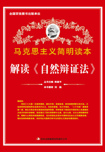 解讀《自然辯證法》