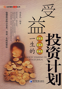 受益一生的投資計劃