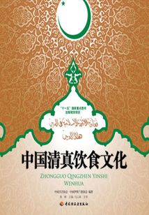中國清真飲食文化
