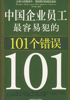 中国企业员工最容易犯的101个错误