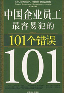 中国企业员工最容易犯的101个错误