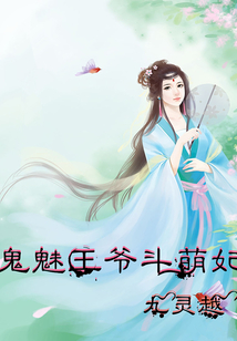 鬼魅王爺斗萌妃