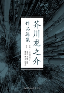 芥川龍之介作品選集·譯言古登堡計劃