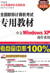全國職稱計算機考試專用教材：中文Windows XP操作系統