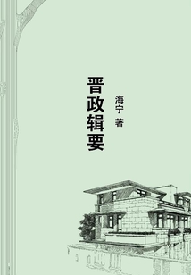 晉政輯要