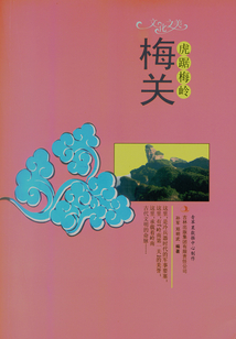虎踞梅嶺：梅關（文化之美）