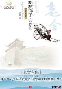 老舍專集:駱駝祥子·馬褲先生(美冠純美閱讀書系·中國卷)