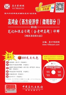 高鴻業(yè)《西方經(jīng)濟學(微觀部分)》:筆記和課后習題(含考研真題)詳解(第6版)