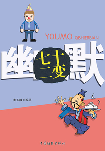 幽默七十二變