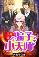 靈異錄之騙子小天師在線閱讀