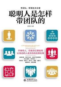 聰明人是怎樣帶團(tuán)隊(duì)的