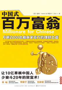中國式百萬富翁
