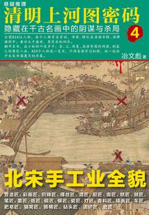 清明上河圖密碼4:隱藏在千古名畫中的陰謀與殺局