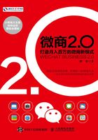 微商2.0：打造月入百万的微商新模式在线阅读