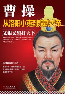 曹操:從洛陽(yáng)小吏到魏武大帝