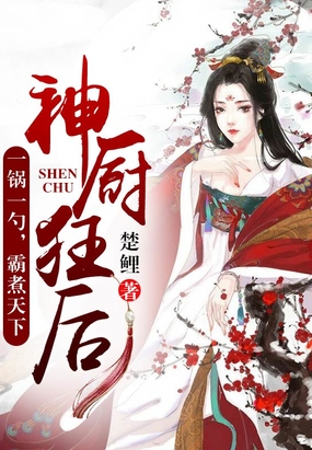 神厨狂后在线阅读