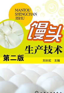 饅頭生產技術（第二版）