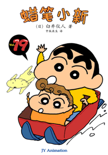 蠟筆小新 Vol.19