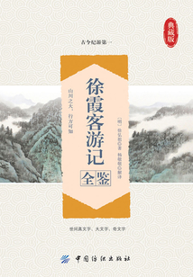 徐霞客游記全鑒