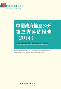 中國政府信息公開第三方評估報告·2014