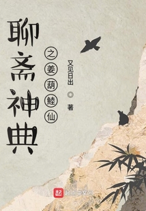 聊齋神典之姜葫鯥仙