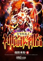 星塵傳說之神諭降臨在線閱讀