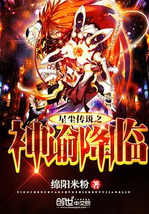 星塵傳說之神諭降臨