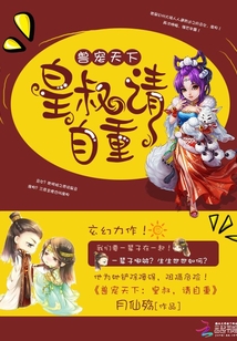 獸寵天下：皇叔，請自重