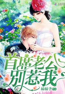 首席老公别惹我