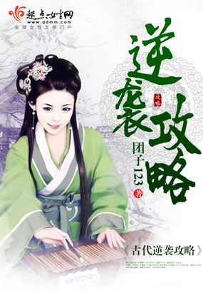 古代逆袭攻略在线阅读