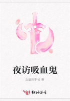 夜访吸血鬼在线阅读
