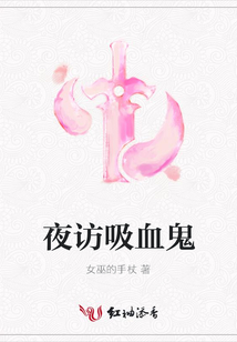 夜訪吸血鬼