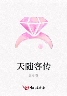 天隨客傳