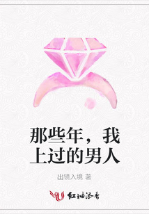 那些年，我上過的男人