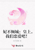 妃不傾城：皇上，我們戀愛(ài)吧！在線閱讀