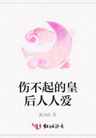 伤不起的皇后人人爱在线阅读