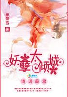 絕戀：妖孽太傾城在線閱讀