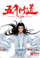 五年修道三年穿越在線閱讀