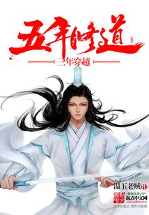 五年修道三年穿越