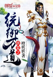 洪荒之统御万道 cover